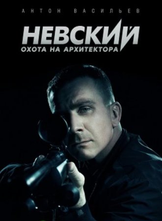 Невский. Охота на Архитектора (5 сезон) (2022)