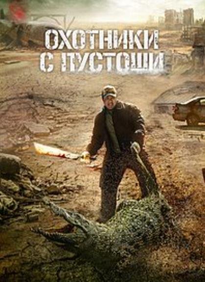 Охотники с пустоши (Пустоши) (2024)