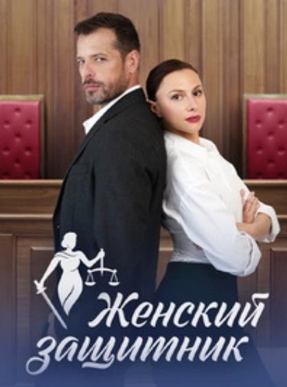 Женский защитник (1-4 серии из 4) (2024)