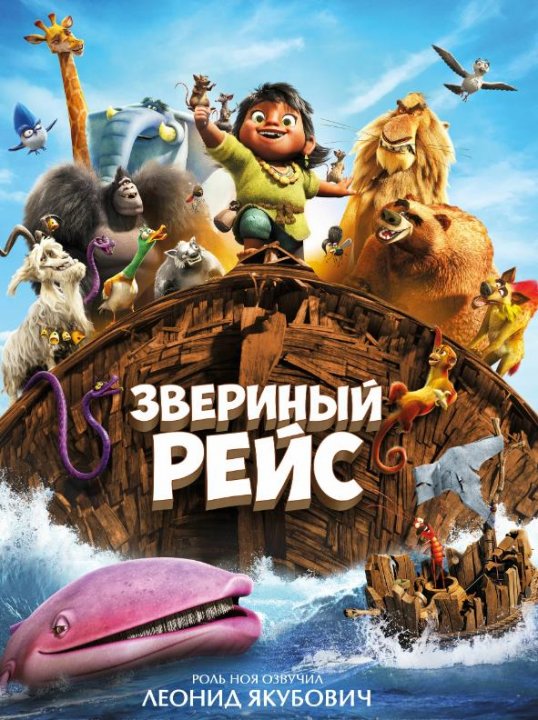 Звериный рейс (2024)