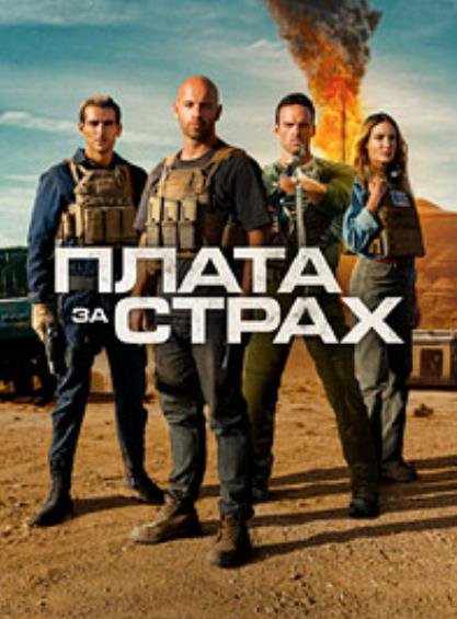 Плата за страх (2024)