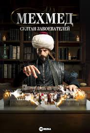 Мехмед: султан завоеватель (2024)