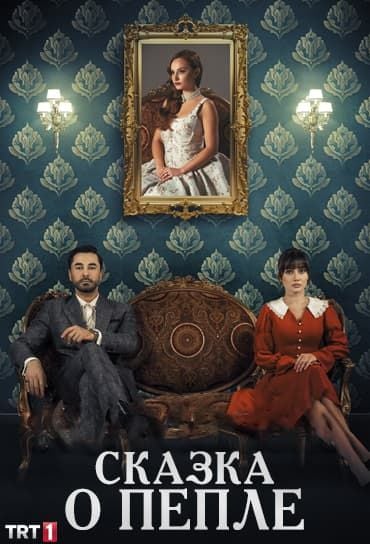Сказка о пепле (2024)