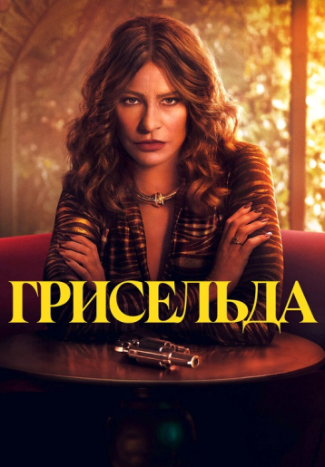 Грисельда (1 сезон) (2024)