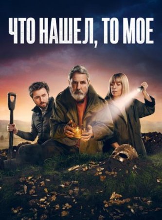 Что нашел, то мое (1 сезон) (2024)