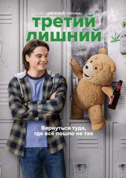 Третий лишний (1 сезон) (2024)