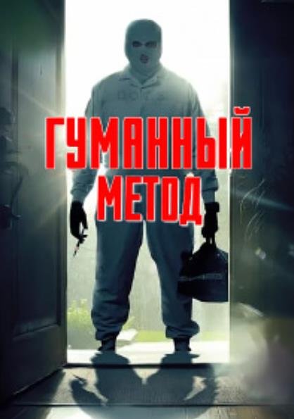 Гуманный метод (2024)