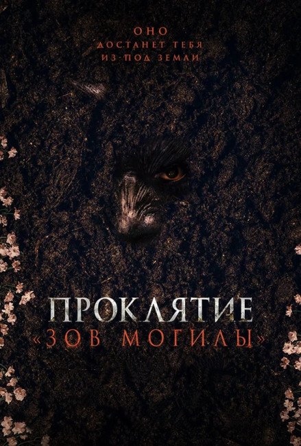 Проклятие «Зов могилы» (2024)