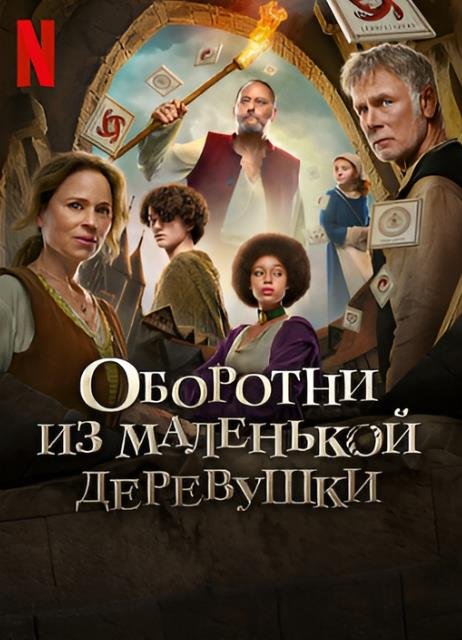 Оборотни из маленькой деревушки (2024)