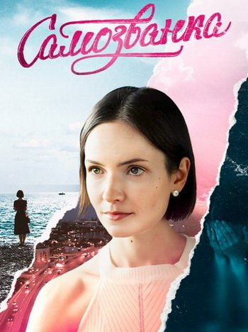 Самозванка (1-4 серии из 4) (2025)