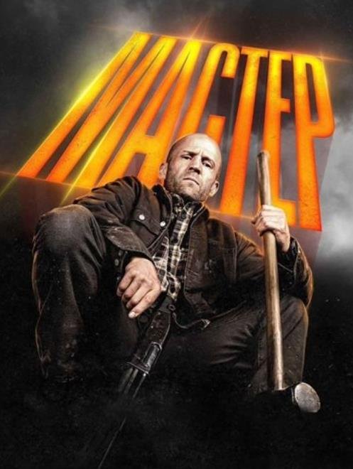 Мастер (2025)