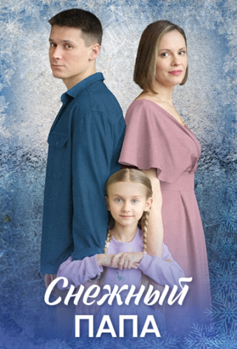 Снежный папа (1-4 серии из 4) (2025)