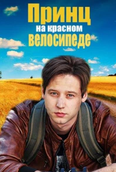 Принц на красном велосипеде (1-4 серии из 4) (2025)