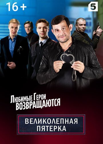 Великолепная пятерка (7 сезон) (2025)