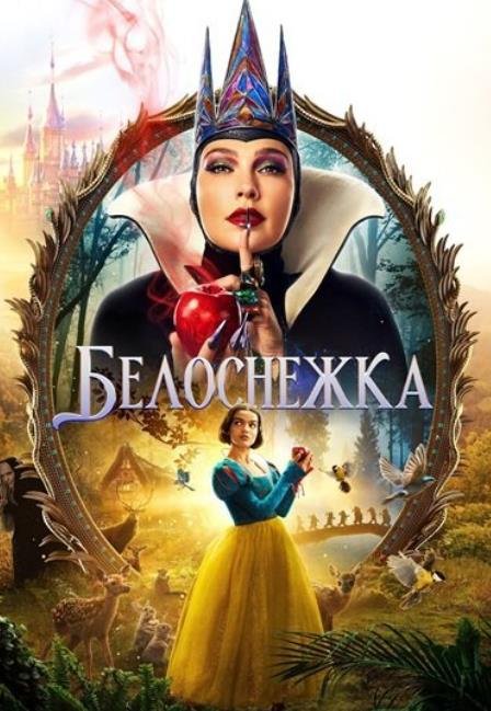 Белоснежка (2025)