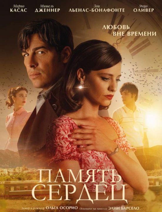 Память сердец (2025)