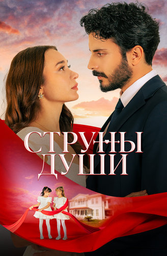 Струны души (2025)