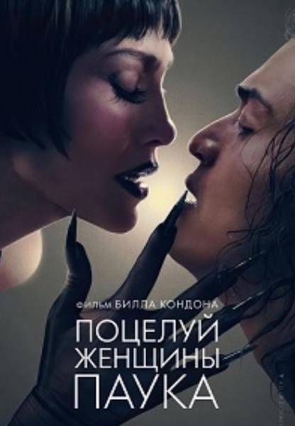 Поцелуй женщины-паука (2025)