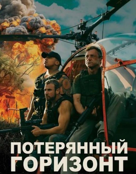 Потерянный Горизонт (2025)