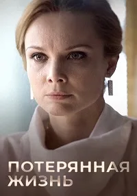 Пoтepяннaя жизнь (2025)