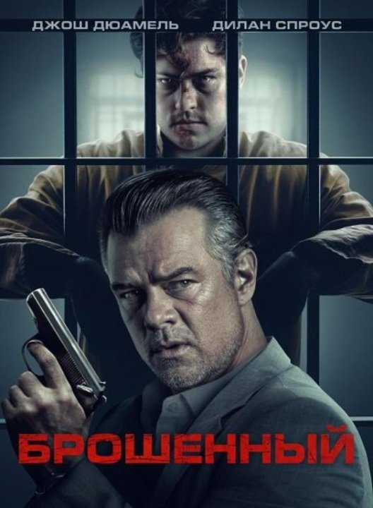 Брошенный (2025)
