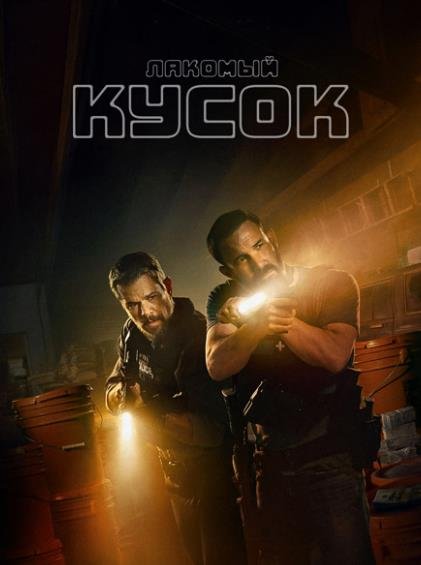 Лакомый кусок (2026)