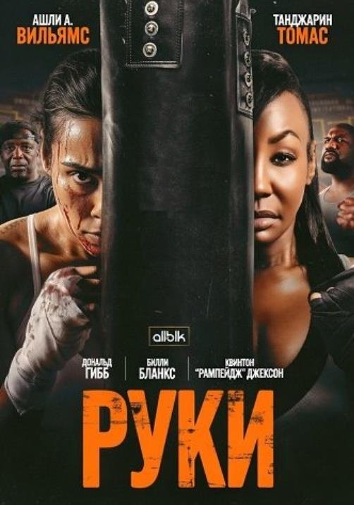 Руки (2026)