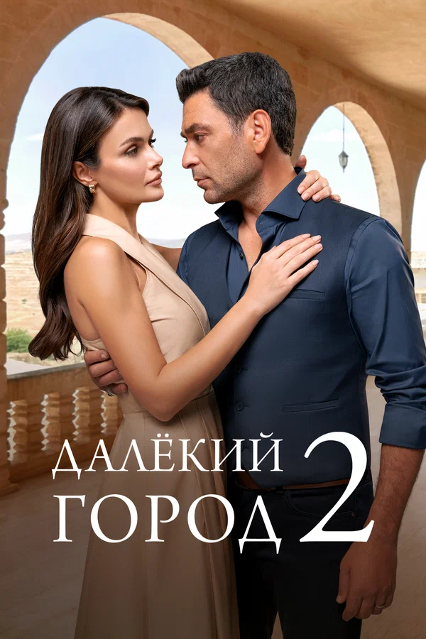 Далёкий город (2024)